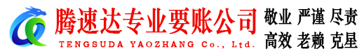 浦江腾速达要债公司